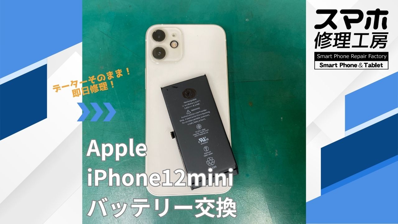 【iPhone12mini（アイフォン）バッテリー交換】~江東区周辺でiPhone修理をするなら「スマホ修理工房西大島店」へ！